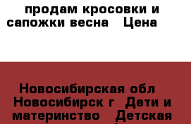 продам кросовки и сапожки весна › Цена ­ 300 - Новосибирская обл., Новосибирск г. Дети и материнство » Детская одежда и обувь   